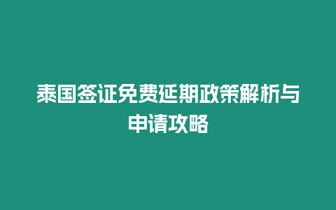 泰國簽證免費(fèi)延期政策解析與申請攻略