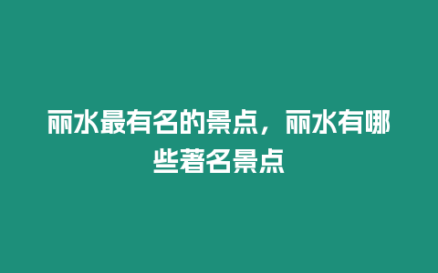 麗水最有名的景點，麗水有哪些著名景點