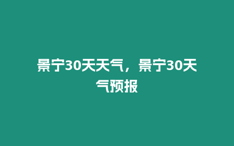 景寧30天天氣，景寧30天氣預報