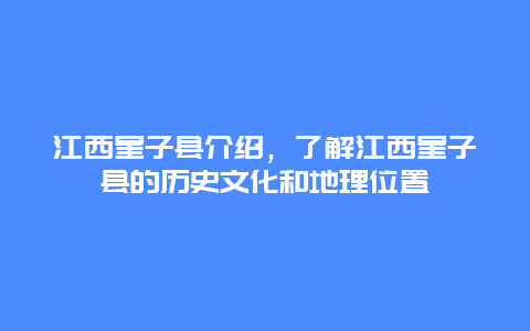 江西星子縣介紹，了解江西星子縣的歷史文化和地理位置