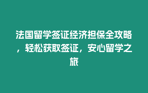 法國留學簽證經濟擔保全攻略，輕松獲取簽證，安心留學之旅