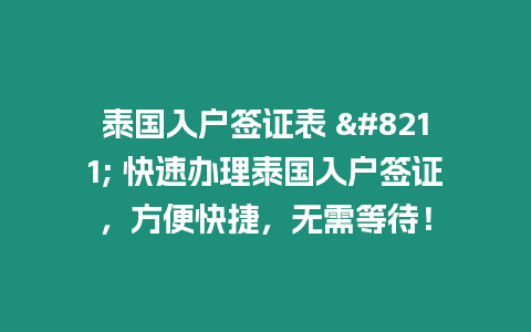 泰國入戶簽證表 – 快速辦理泰國入戶簽證，方便快捷，無需等待！