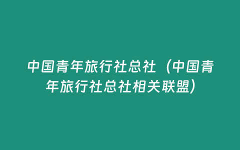 中國青年旅行社總社（中國青年旅行社總社相關聯盟）