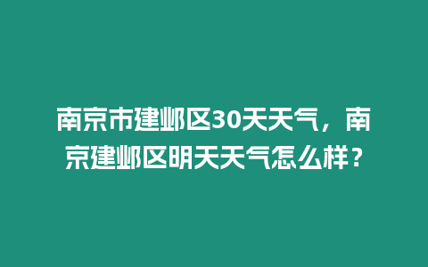 南京市建鄴區30天天氣，南京建鄴區明天天氣怎么樣？