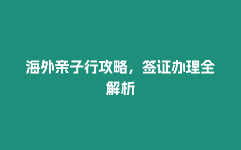 海外親子行攻略，簽證辦理全解析