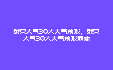 泰安天氣30天天氣預報，泰安天氣30天天氣預報最新