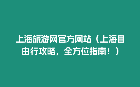 上海旅游網官方網站（上海自由行攻略，全方位指南！）