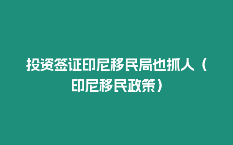 投資簽證印尼移民局也抓人（印尼移民政策）