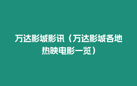 萬達影城影訊（萬達影城各地熱映電影一覽）