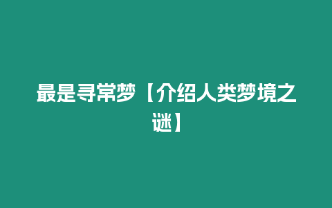 最是尋常夢【介紹人類夢境之謎】