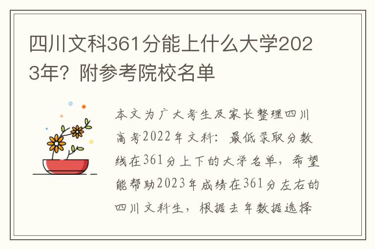 四川文科361分能上什么大學(xué)2023年？附參考院校名單