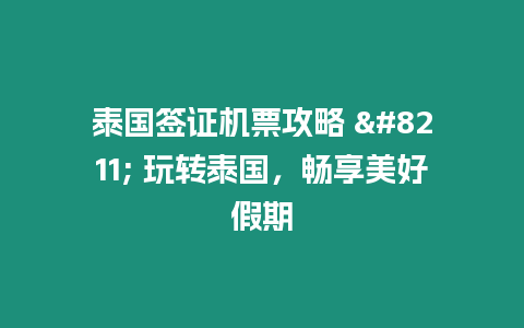 泰國簽證機票攻略 – 玩轉泰國，暢享美好假期