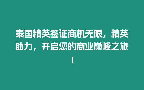 泰國精英簽證商機無限，精英助力，開啟您的商業巔峰之旅！