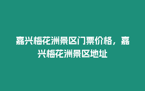 嘉興梅花洲景區門票價格，嘉興梅花洲景區地址