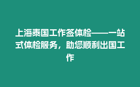 上海泰國(guó)工作簽體檢——一站式體檢服務(wù)，助您順利出國(guó)工作