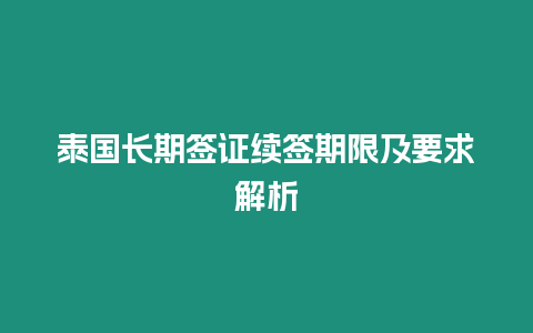 泰國長期簽證續簽期限及要求解析