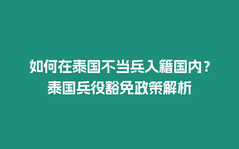 如何在泰國不當兵入籍國內？泰國兵役豁免政策解析