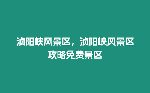 湞陽峽風景區，湞陽峽風景區攻略免費景區