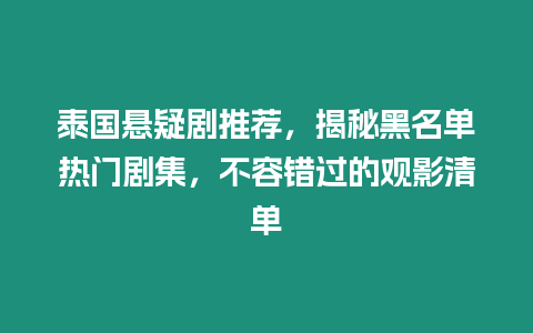 泰國懸疑劇推薦，揭秘黑名單熱門劇集，不容錯過的觀影清單