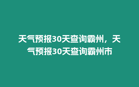 天氣預(yù)報30天查詢霸州，天氣預(yù)報30天查詢霸州市