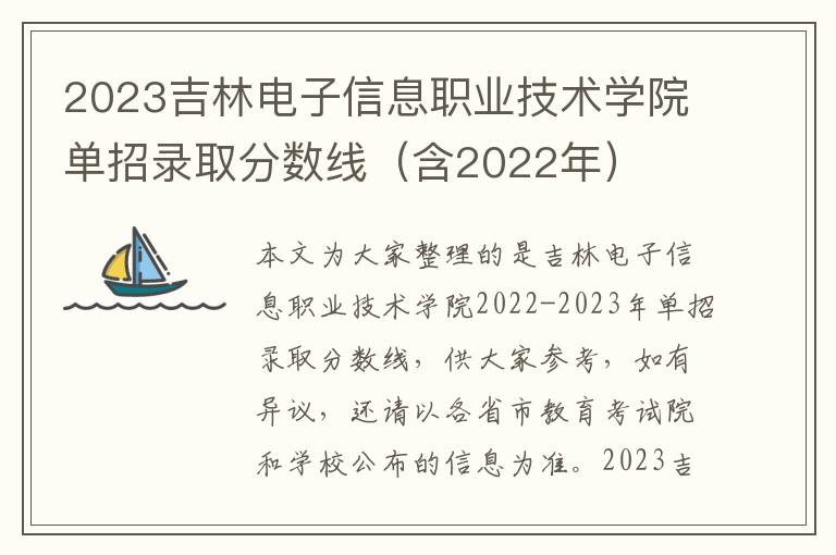 2025吉林電子信息職業技術學院單招錄取分數線（含2022年）