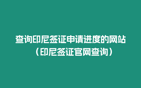 查詢印尼簽證申請(qǐng)進(jìn)度的網(wǎng)站 （印尼簽證官網(wǎng)查詢）