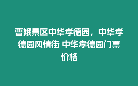 曹娥景區(qū)中華孝德園，中華孝德園風情街 中華孝德園門票價格