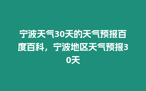 寧波天氣30天的天氣預(yù)報(bào)百度百科，寧波地區(qū)天氣預(yù)報(bào)30天