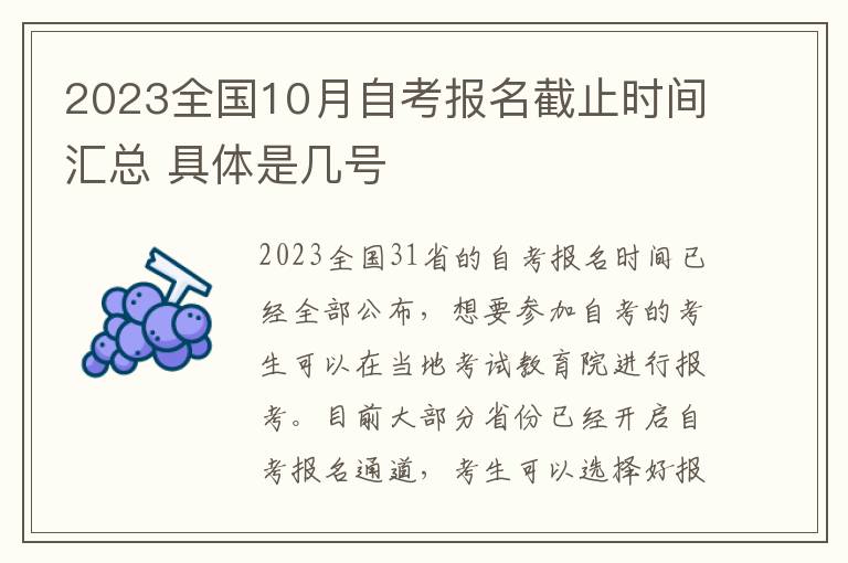 2025全國(guó)10月自考報(bào)名截止時(shí)間匯總 具體是幾號(hào)