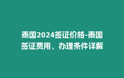 泰國2024簽證價格-泰國簽證費用、辦理條件詳解