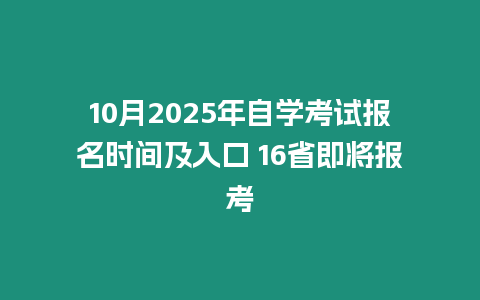 10月2025年自學考試報名時間及入口 16省即將報考