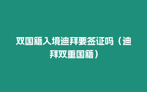 雙國籍入境迪拜要簽證嗎（迪拜雙重國籍）