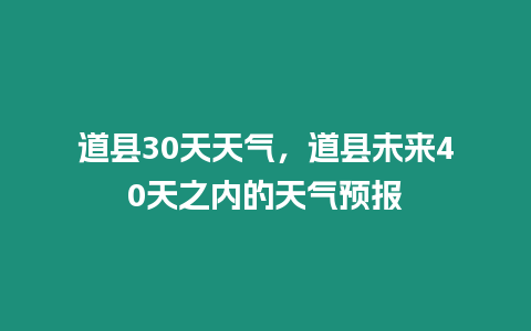 道縣30天天氣，道縣未來40天之內的天氣預報