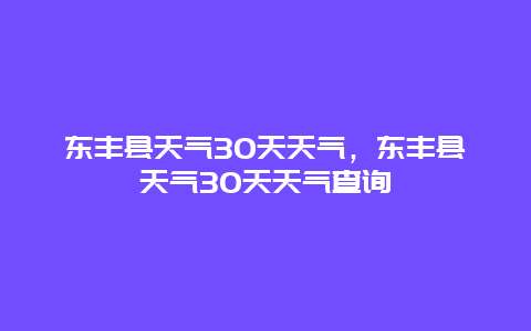 東豐縣天氣30天天氣，東豐縣天氣30天天氣查詢