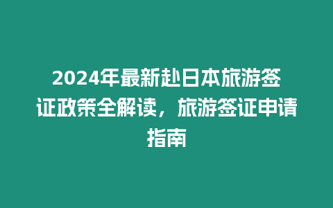 2024年最新赴日本旅游簽證政策全解讀，旅游簽證申請指南