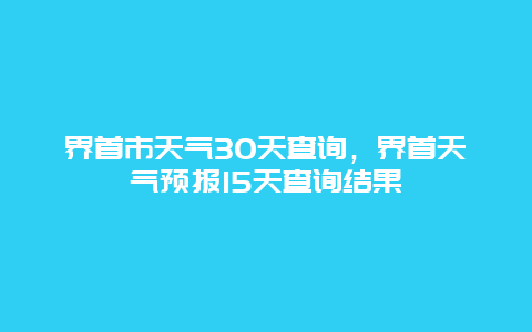 界首市天氣30天查詢，界首天氣預(yù)報(bào)15天查詢結(jié)果