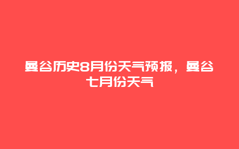 曼谷歷史8月份天氣預報，曼谷七月份天氣