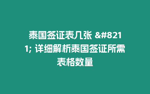 泰國簽證表幾張 – 詳細(xì)解析泰國簽證所需表格數(shù)量