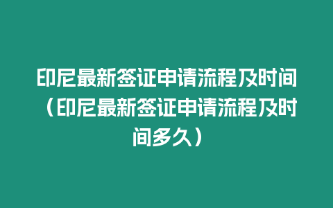 印尼最新簽證申請流程及時間（印尼最新簽證申請流程及時間多久）