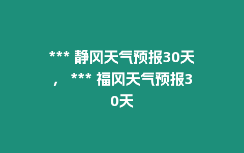 *** 靜岡天氣預報30天， *** 福岡天氣預報30天