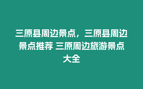 三原縣周邊景點，三原縣周邊景點推薦 三原周邊旅游景點大全