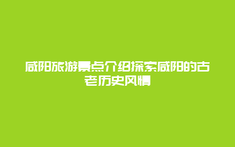 咸陽旅游景點介紹探索咸陽的古老歷史風情