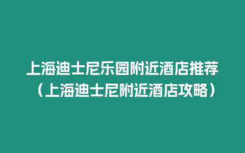 上海迪士尼樂園附近酒店推薦（上海迪士尼附近酒店攻略）