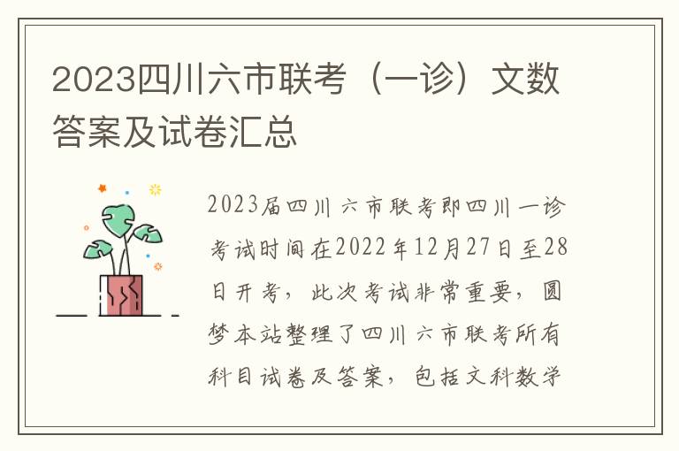 2023四川六市聯考（一診）文數答案及試卷匯總