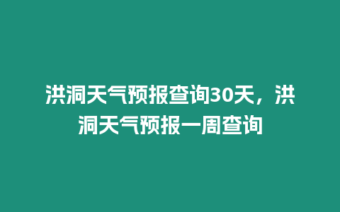 洪洞天氣預報查詢30天，洪洞天氣預報一周查詢