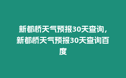 新都橋天氣預(yù)報(bào)30天查詢，新都橋天氣預(yù)報(bào)30天查詢百度