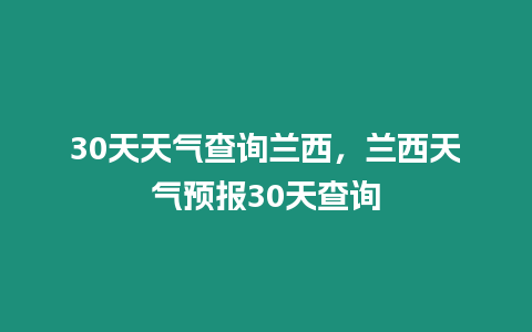 30天天氣查詢蘭西，蘭西天氣預報30天查詢