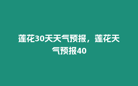 蓮花30天天氣預(yù)報，蓮花天氣預(yù)報40