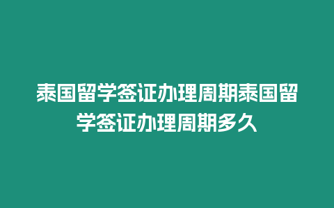 泰國留學簽證辦理周期泰國留學簽證辦理周期多久