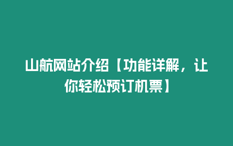 山航網(wǎng)站介紹【功能詳解，讓你輕松預訂機票】